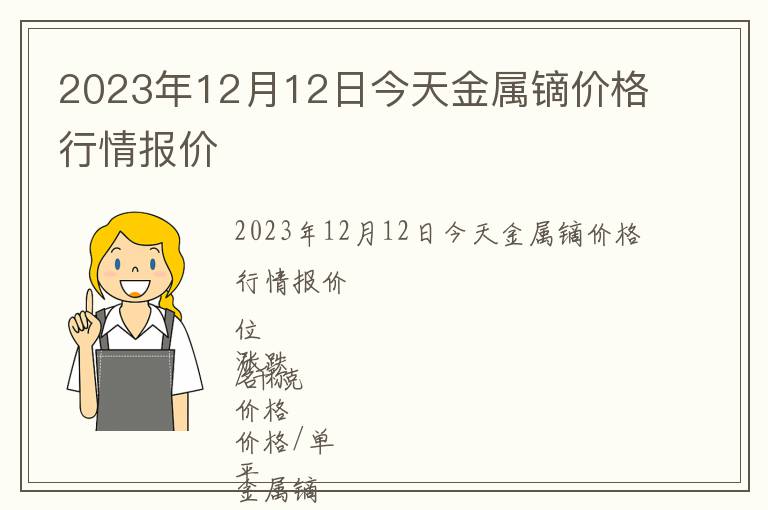 2023年12月12日今天金屬鏑價格行情報價