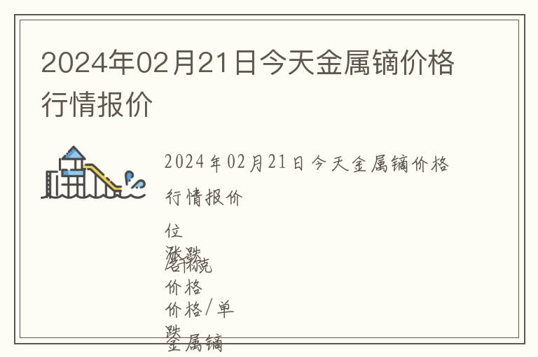 2024年02月21日今天金屬鏑價格行情報價