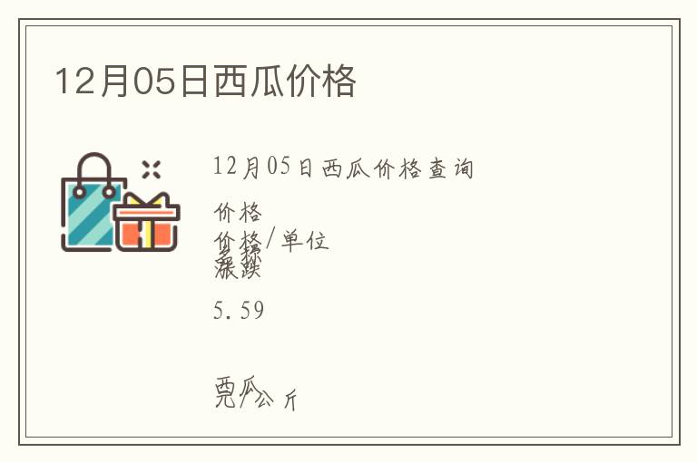 12月05日西瓜價(jià)格