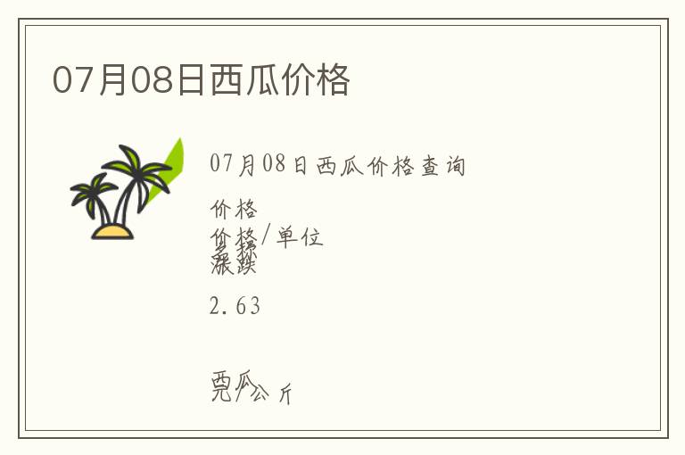 07月08日西瓜價格