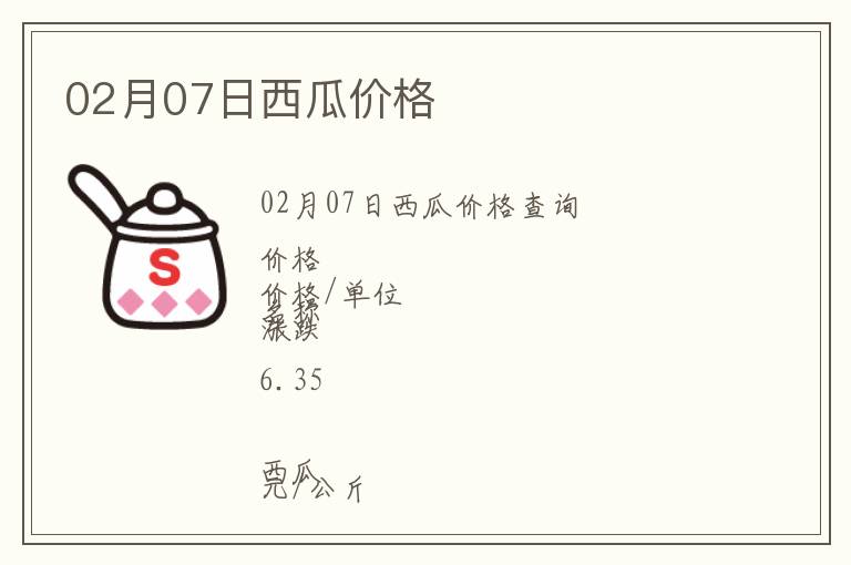 02月07日西瓜價格