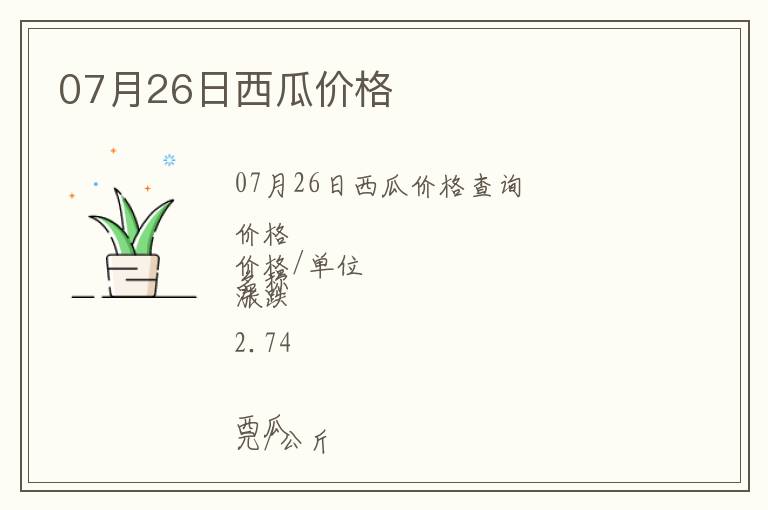 07月26日西瓜價格