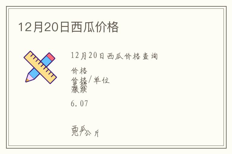 12月20日西瓜價(jià)格