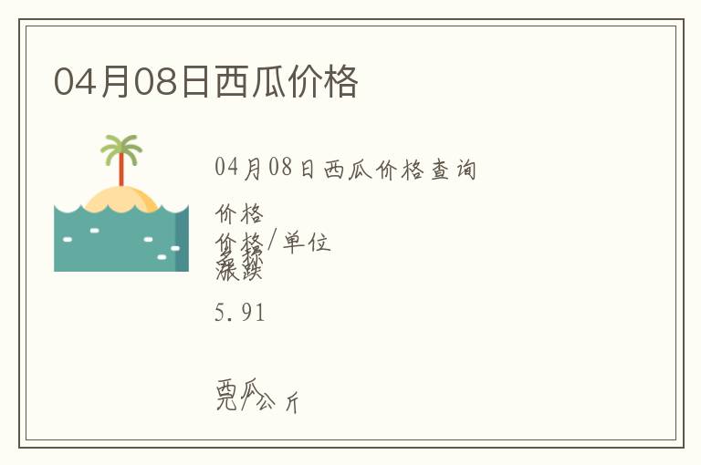 04月08日西瓜價格