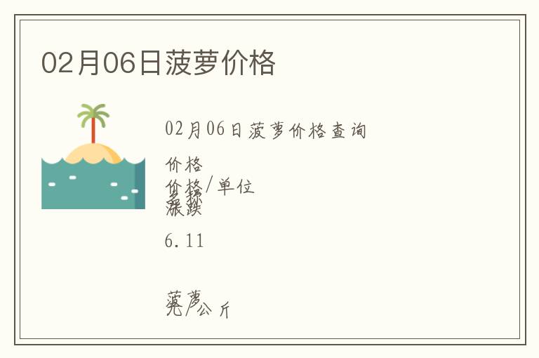 02月06日菠蘿價格