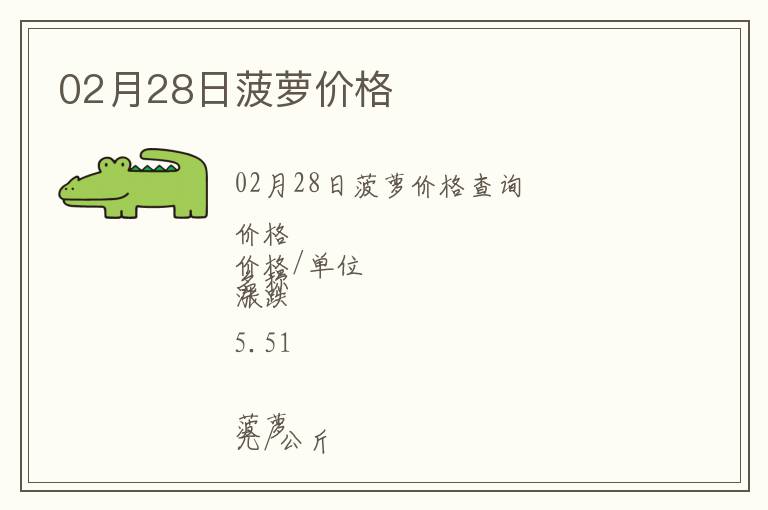 02月28日菠蘿價格