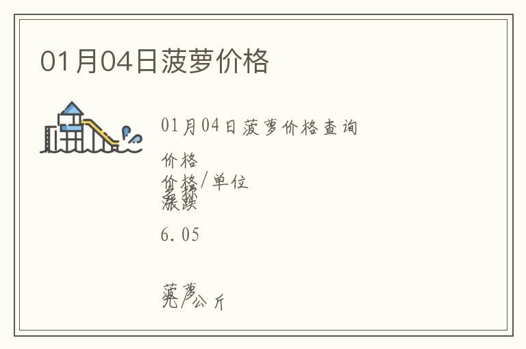 01月04日菠蘿價(jià)格