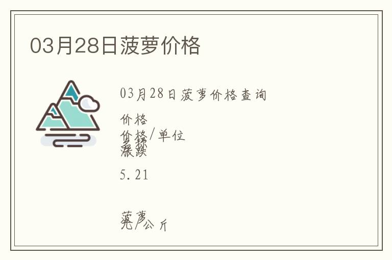 03月28日菠蘿價格