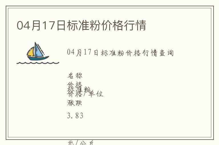 04月17日標(biāo)準(zhǔn)粉價(jià)格行情
