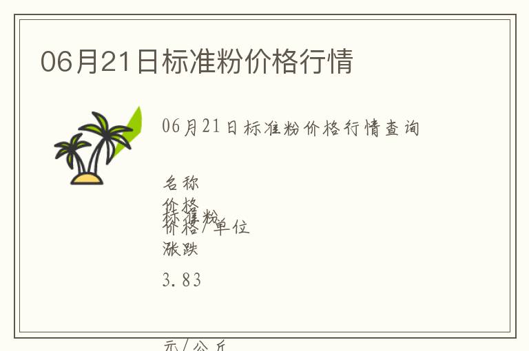 06月21日標(biāo)準(zhǔn)粉價(jià)格行情