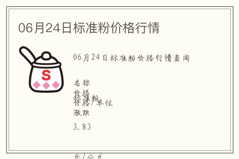 06月24日標(biāo)準(zhǔn)粉價格行情