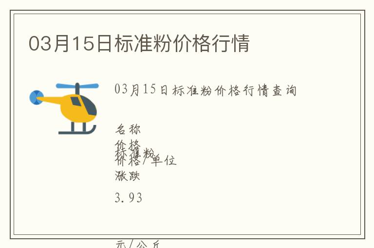03月15日標(biāo)準(zhǔn)粉價(jià)格行情