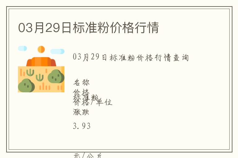 03月29日標(biāo)準(zhǔn)粉價(jià)格行情