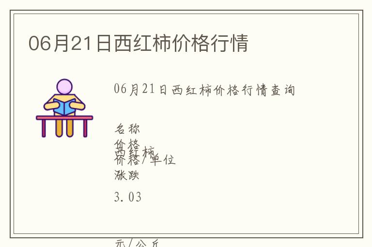 06月21日西紅柿價(jià)格行情