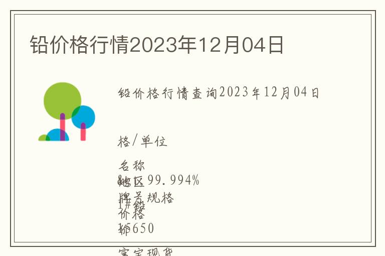 鉛價格行情2023年12月04日