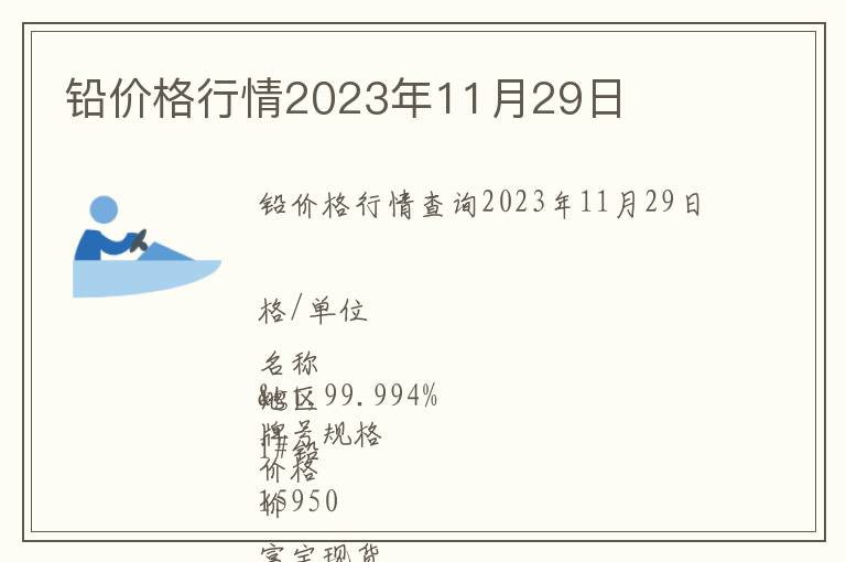 鉛價(jià)格行情2023年11月29日