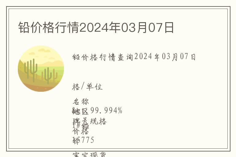 鉛價(jià)格行情2024年03月07日