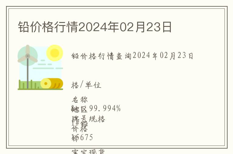鉛價(jià)格行情2024年02月23日