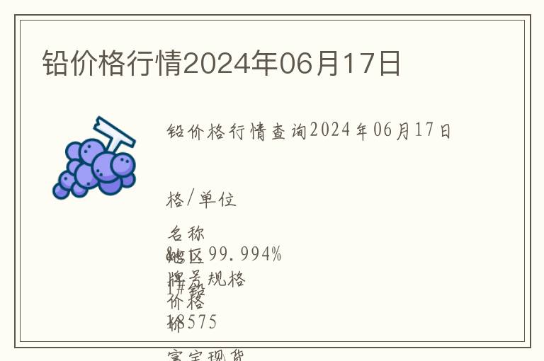 鉛價(jià)格行情2024年06月17日