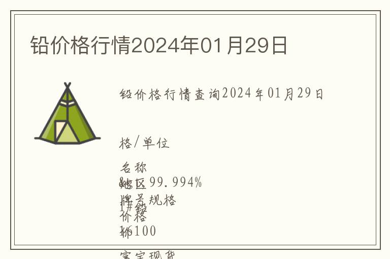 鉛價格行情2024年01月29日
