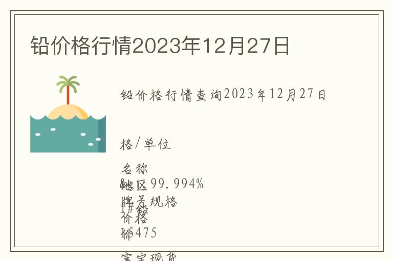鉛價格行情2023年12月27日
