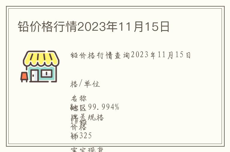 鉛價格行情2023年11月15日
