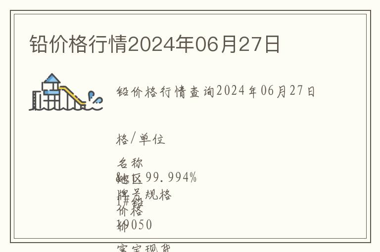 鉛價(jià)格行情2024年06月27日