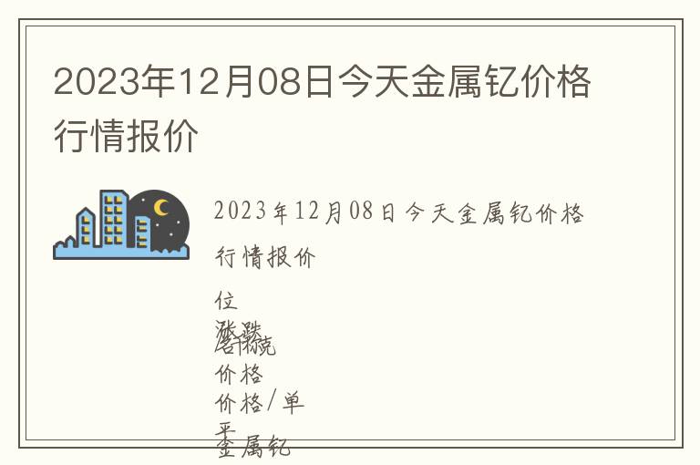 2023年12月08日今天金屬釔價格行情報價