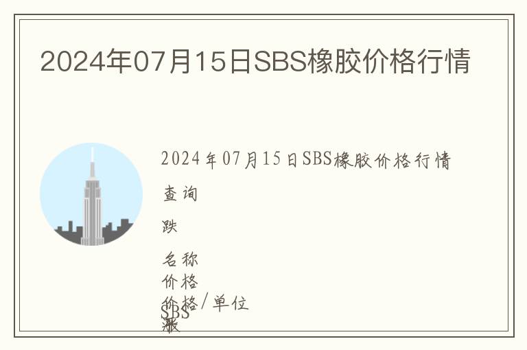 2024年07月15日SBS橡膠價格行情