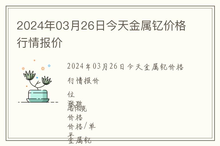 2024年03月26日今天金屬釔價(jià)格行情報(bào)價(jià)