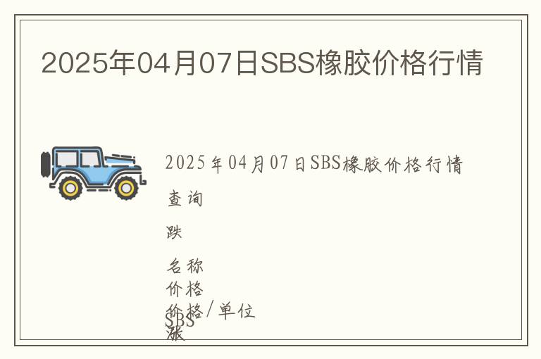2025年04月07日SBS橡膠價格行情