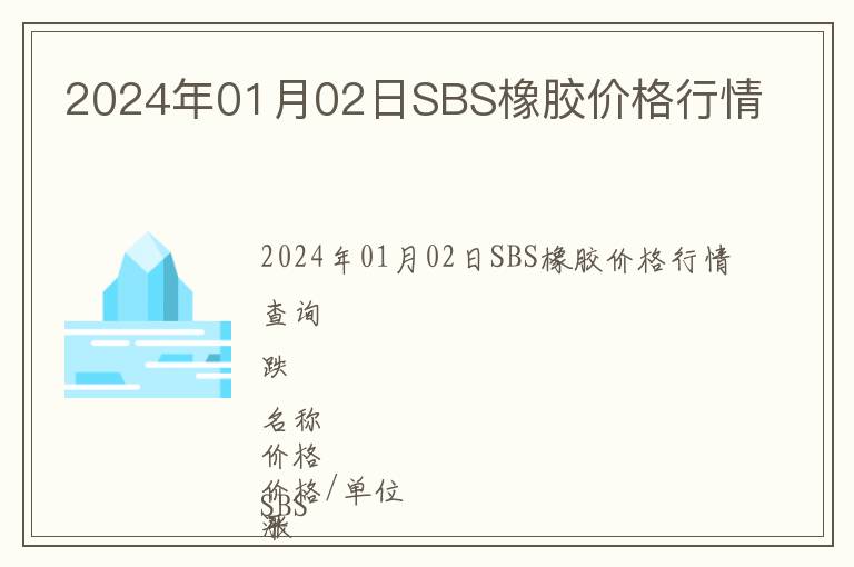 2024年01月02日SBS橡膠價格行情