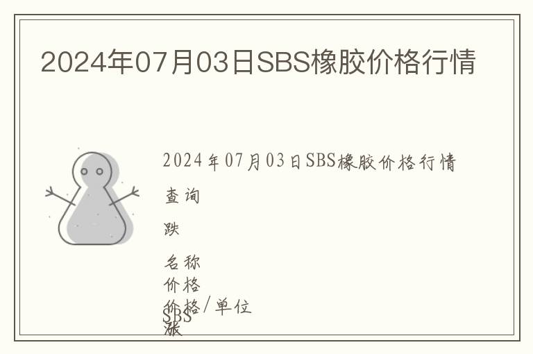 2024年07月03日SBS橡膠價(jià)格行情