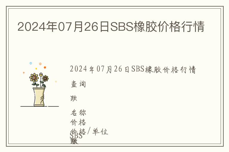 2024年07月26日SBS橡膠價(jià)格行情