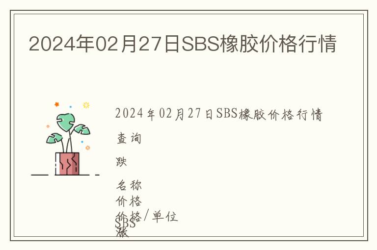 2024年02月27日SBS橡膠價格行情