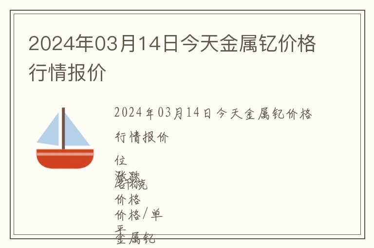 2024年03月14日今天金屬釔價格行情報價