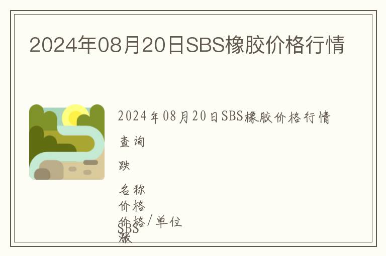 2024年08月20日SBS橡膠價(jià)格行情