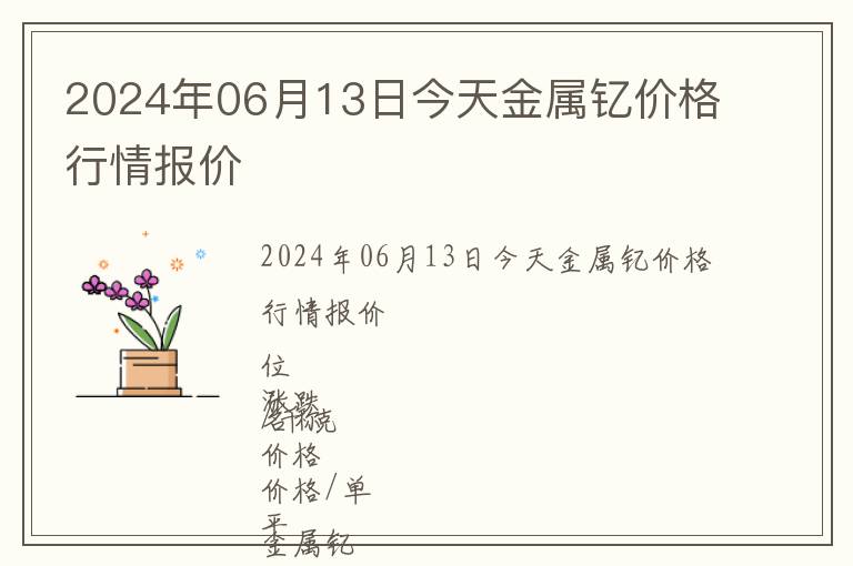 2024年06月13日今天金屬釔價格行情報價