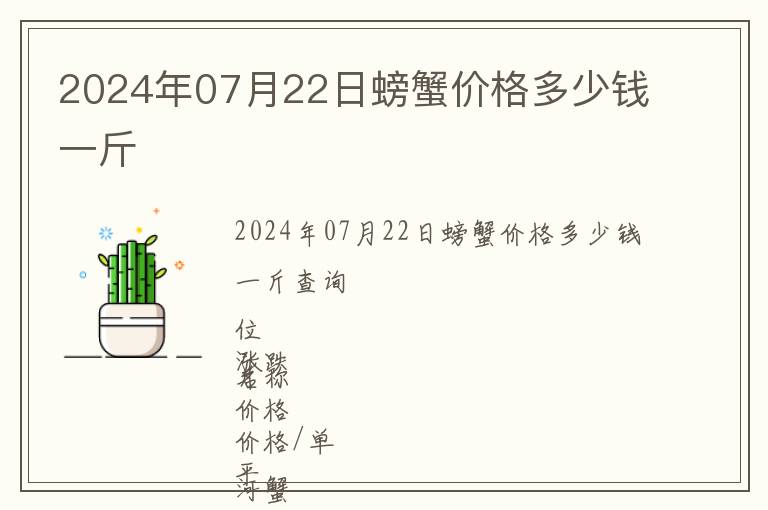 2024年07月22日螃蟹價(jià)格多少錢一斤