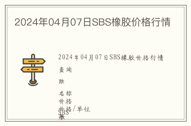 2024年04月07日SBS橡膠價格行情