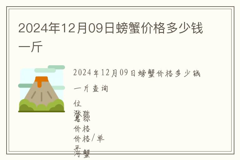 2024年12月09日螃蟹價(jià)格多少錢(qián)一斤