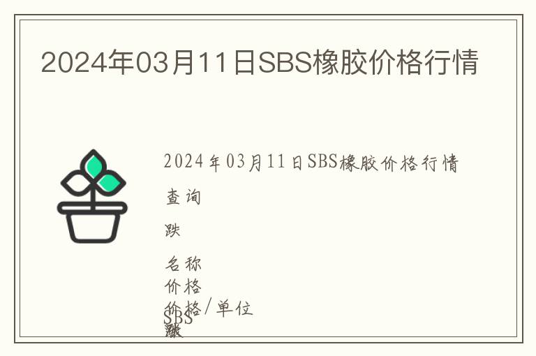 2024年03月11日SBS橡膠價(jià)格行情