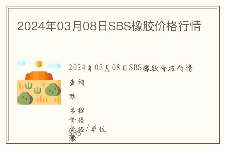 2024年03月08日SBS橡膠價(jià)格行情