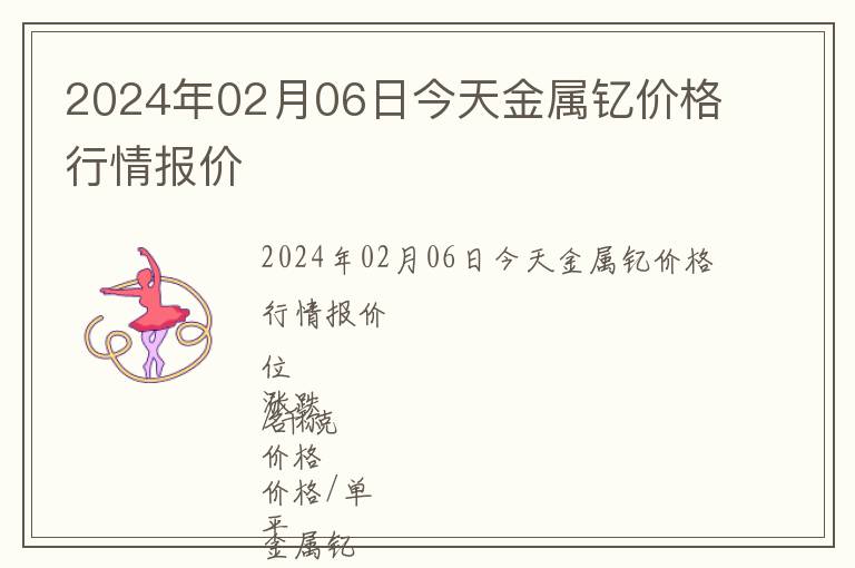 2024年02月06日今天金屬釔價(jià)格行情報(bào)價(jià)