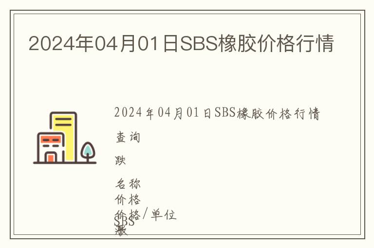 2024年04月01日SBS橡膠價(jià)格行情