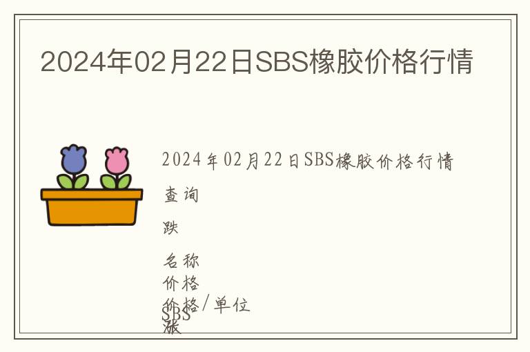 2024年02月22日SBS橡膠價(jià)格行情