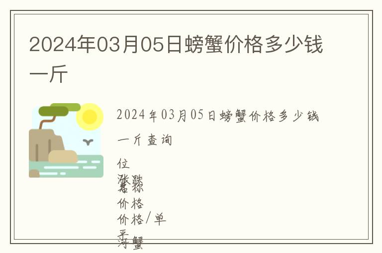 2024年03月05日螃蟹價格多少錢一斤