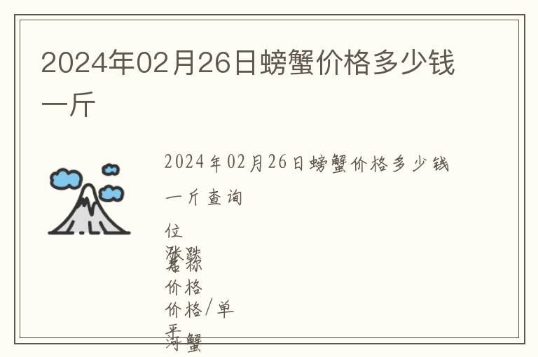 2024年02月26日螃蟹價(jià)格多少錢一斤
