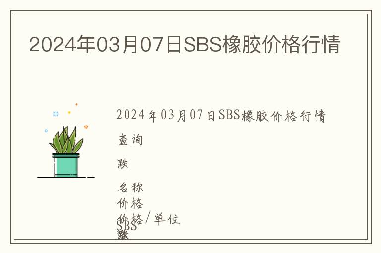 2024年03月07日SBS橡膠價格行情