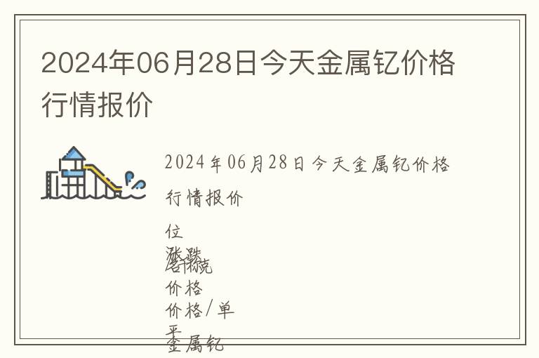 2024年06月28日今天金屬釔價(jià)格行情報(bào)價(jià)